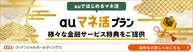 auではじめるマネ活 auマネ活プランで様々な金融サービス特典をご提供