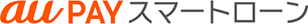 auPAYスマートローン