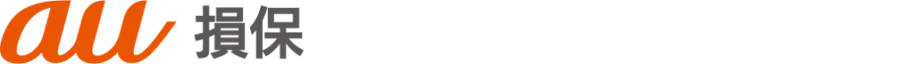 au 損保