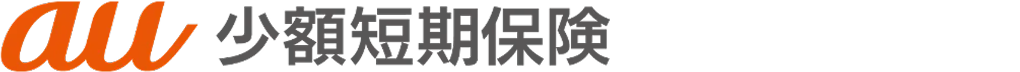 au 少額短期保険