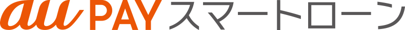 au PAY スマートローン