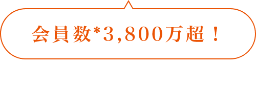 会員数*3,800万超！ * au PAY会員数＋au PAYカード会員数